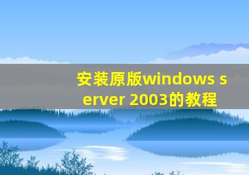 安装原版windows server 2003的教程